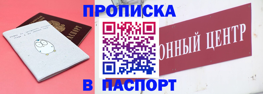 купить прописку в Златоусте